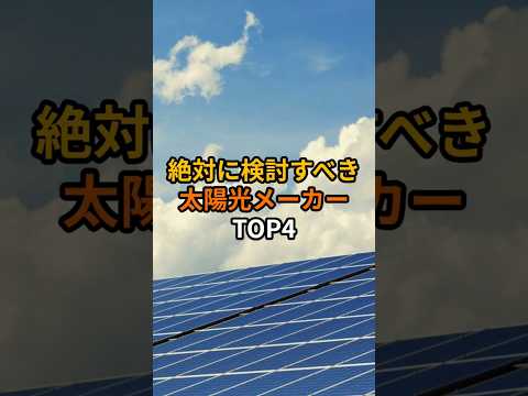 【必見👀】絶対に検討すべき住宅用太陽光メーカーTOP4 #太陽光発電　#太陽光パネル #蓄電池 #戸建て #リフォーム