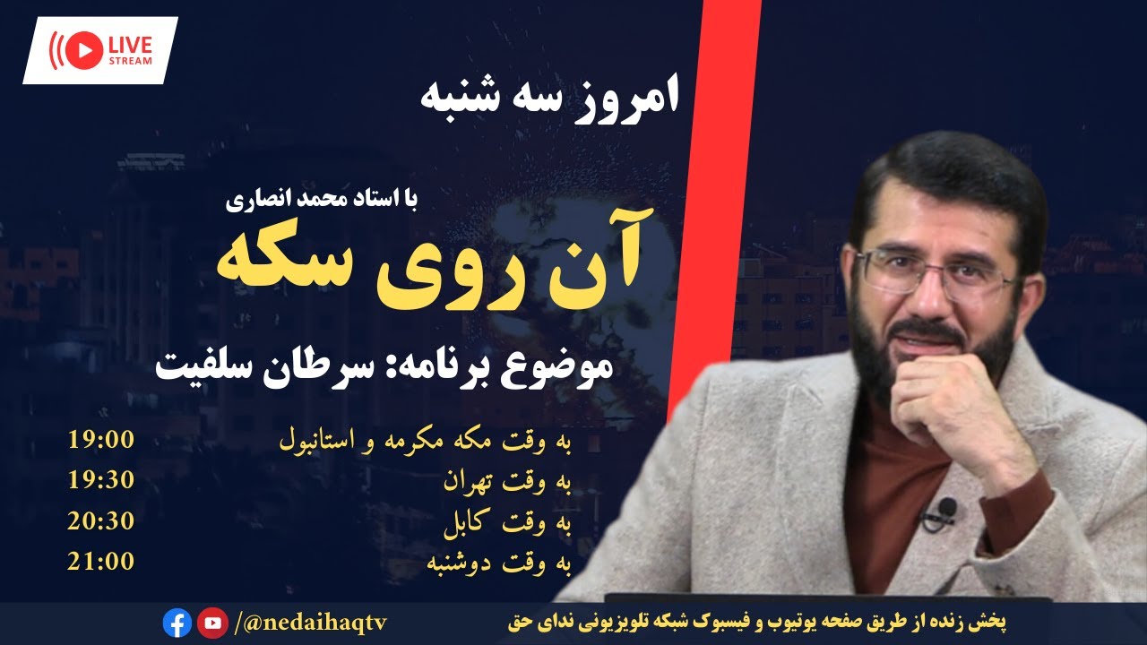 آن روی سکه - سرطان سلفیت Он рӯи сикка