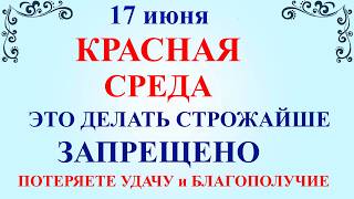 17 июня Митрофанов День, среда. Что нельзя делать 17 июня. Народные приметы дня и традиции