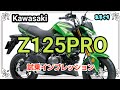 Kawasaki Z125PRO プロ 試乗インプレッション グロム比較
