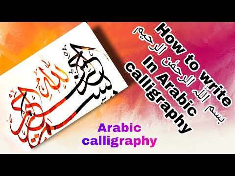 How To Write Bismillah In Arabic Calligraphy عربی خطاطی میں بسم الل ہ الرحم ن الرحیم کیسے لکھیں 