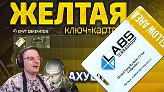 видео: СЕКТАНТЫ ПРИНЕСЛИ ЖЕЛТУЮ КАРТУ 🤤  EFT | Dunduk картинка: СЕКТАНТЫ ПРИНЕСЛИ ЖЕЛТУЮ КАРТУ 🤤  EFT | Dunduk