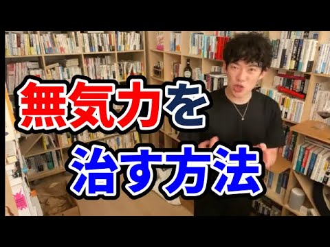 無気力で何も手につかない、○○から解決すればいいんです！【DaiGo切り抜き】