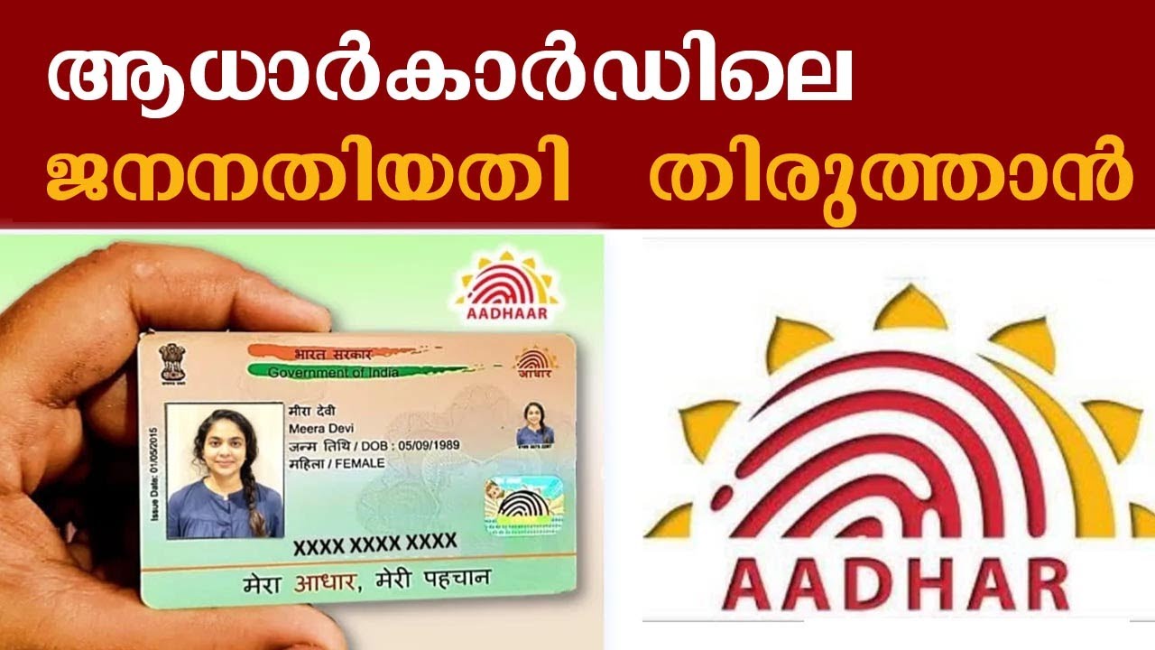ആധാർകാർഡിലെ ജനന തിയതി തിരുത്താൻ