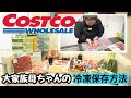 【大家族】2021年の母ちゃんのリアルなコストコ購入品と簡単に便利な冷凍保存方法