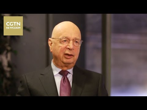 Основатель форума в Давосе Клаус Шваб рассказал о важности реформ, открытости и единства
