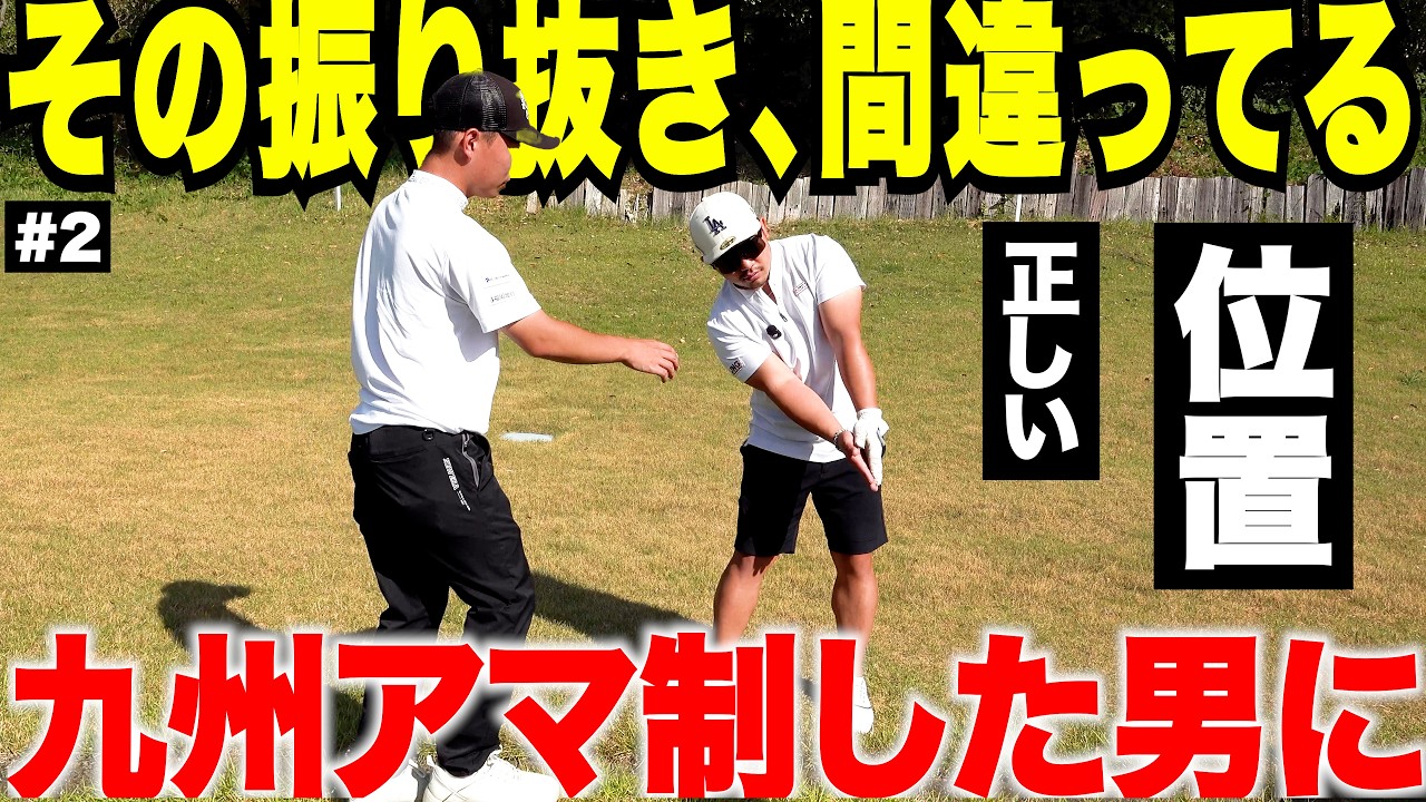 九州アマ王者に教わった“ヘッドを抜く位置”が今までと全然違った