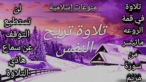 تلاوة هادئة تريح النفس قبل النوم سورة مريم كاملةSurah Maryam240P