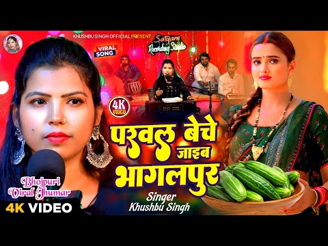 #झूमर। Parwal Beche Jaib Bhagalpur। परवल बेचे जाइब भागलपुर। #Khushbusingh। Bhojpuri Live Jhumar 2026