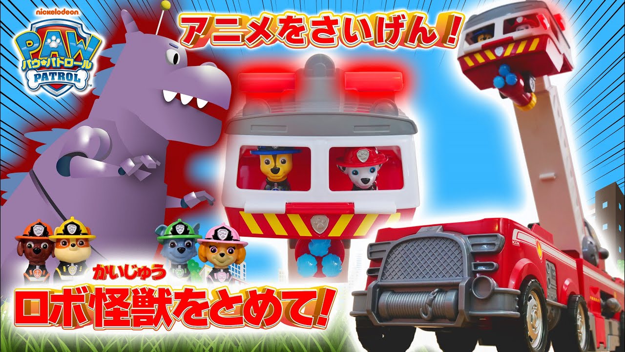 パウ・パトロール アニメを再現！『ロボ怪獣が大暴走！消防士スタイル
