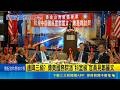 鄭麗文訪美爭議+1 與喊統一福建同鄉會長餐敘 美國派"科室官員"見鄭麗文? 國民黨: 惡意帶風向 #統一福建 #美國派 #鄭麗文｜三立新聞LIVE