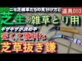 芝生雑草とり道具「芝草抜き鎌」と 「芝と雑草の見分け方」　芝活2021道具010