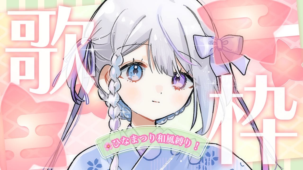 【karaoke/歌枠】今日はひなまつり🌸和風テイスト縛り歌枠🎤少し大人っぽいのも😳【＃新人Vtuber/ #結栞そまり】