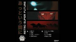 RETRO SUPER FUTURE -  あっという間に (NO AI) Barber Beats / Downtempo / Trip-Hop