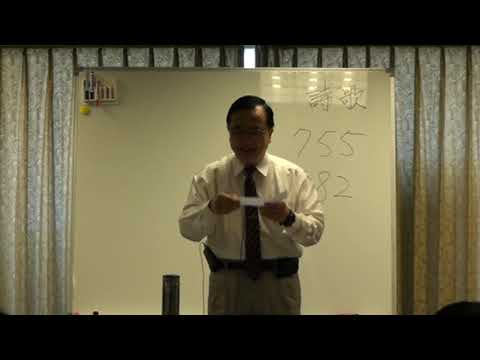 2009-0830 H15初信成全聚會 第三十四篇 婚姻與擇配 問答01