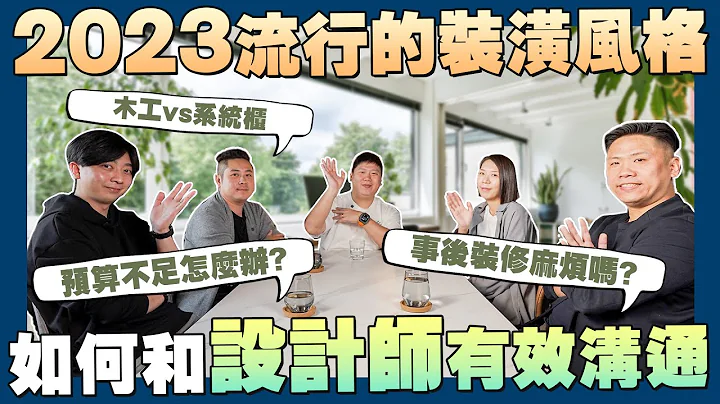 【賞屋說說】☛如何與設計師有效溝通? 2023最受歡迎的裝潢風格 | 設計師 | 實木地板vs海島型木地板 | 木作vs系統櫃 | 預算☚ - 天天要聞