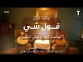 اغنية قول شي كلمات و الحان تهاني الشعيبي