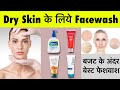 रूखी त्वचा के लिये बेस्ट फेशवाश | Top 5 Face Wash For Dry Skin | Best Facewash For Dry Skin 2021-22