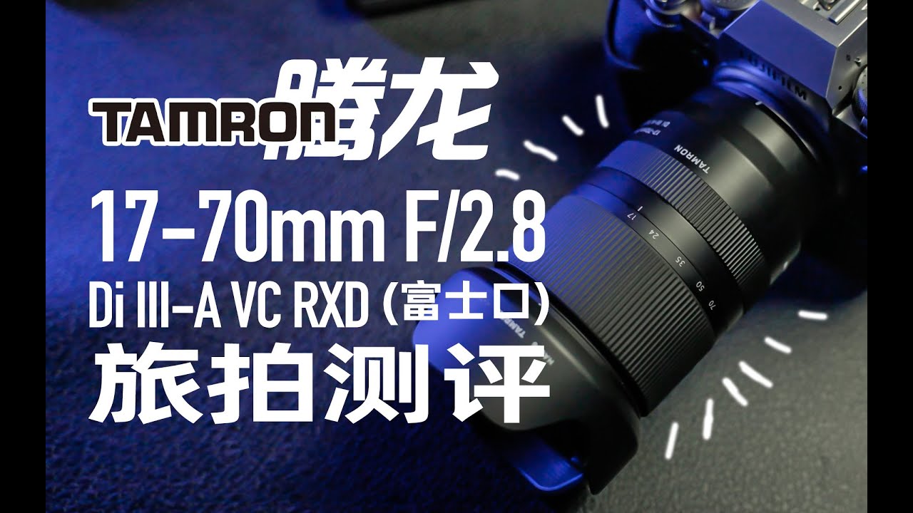 富家子弟如果只选一颗镜头? 腾龙17-70mm/f2.8富士卡口镜头旅拍测评