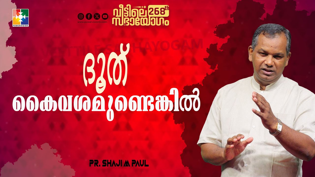 ദൂത് കൈവശമുണ്ടെങ്കിൽ... || Pr. Shaji M Paul || 268th Veettile Sabhayogam Message || Powervision TV