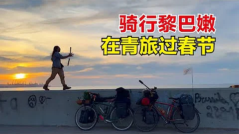 骑行黎巴嫩迎来惊艳晚霞，在青旅过春节，外国姑娘体验饺子就大蒜#崔崔骑向阳光 - 天天要闻
