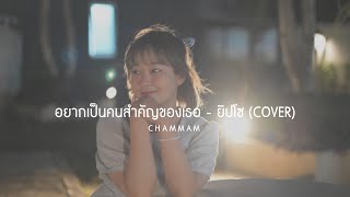 อยากเป็นคนสําคัญของเธอ | Cover by Sai #ChamMam