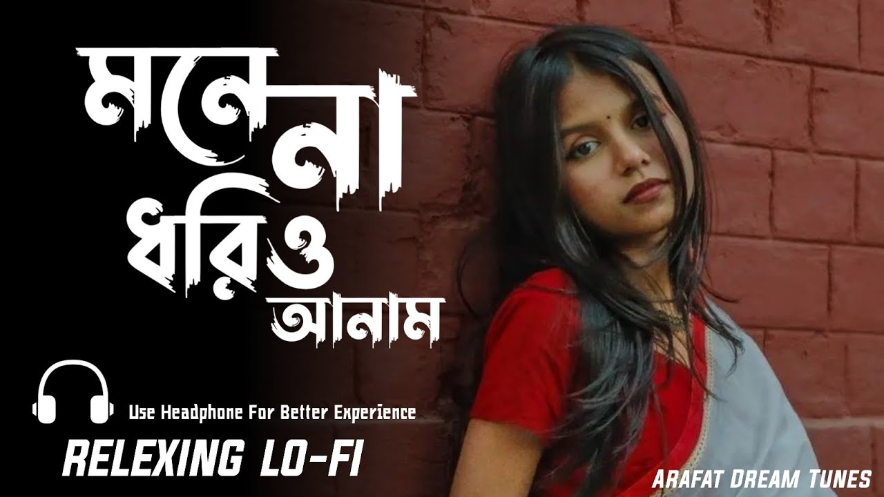 মনে না ধরিও আনাম [Lo-Fi] | Mona Na Kario Anama | Asmanero Chan | আসমানেরও চান | Arafat Dream Tunes