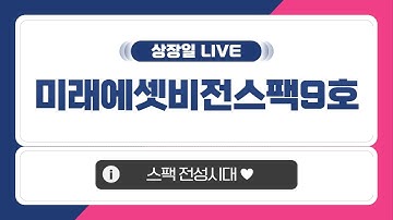 [공모주 상장일 LIVE] 미래에셋비전스팩9호, 상장일 주가 흐름은!!