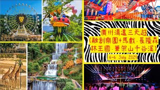 廣州清遠三天遊 (融創樂園+馬戲，長隆森林王國，筆架山千谷溪) July 2025