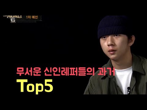 쇼미 괴물래퍼들의 과거! 반전 에이솔, 감성괴물 우원재 등!