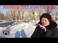 Жители ПВЗ Улан-Удэ. Победа .