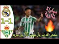 ملخص مباراة ريال مدريد و ريال بيتيس 1 1 مباراة مجنونة و أهداف جميلة
