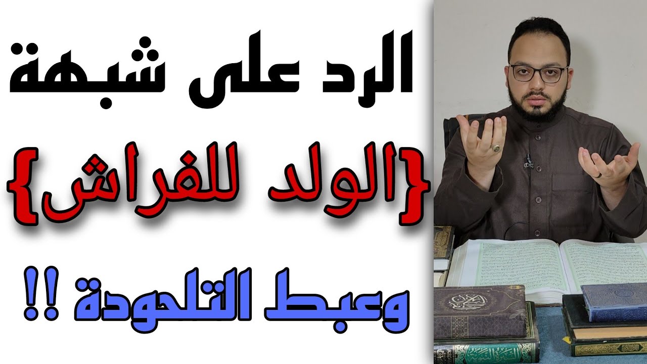 التلحودة : ازاي بتقولوا الإسلام بيحافظ على الأنساب وعندكم حديث 