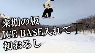 アイスベースの正体を聞いた後、施工した板で滑ってみた