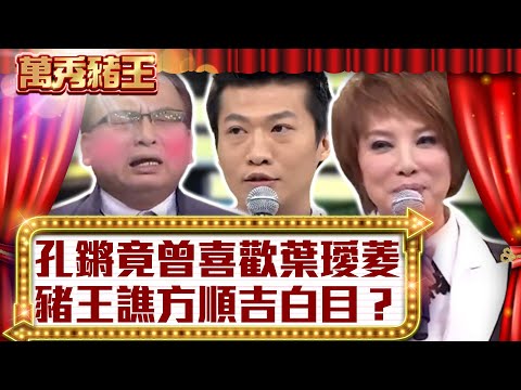 孔鏘竟曾喜歡葉璦菱　豬王譙方順吉白目？【真‧萬秀豬王】EP94  @ctvent_classic