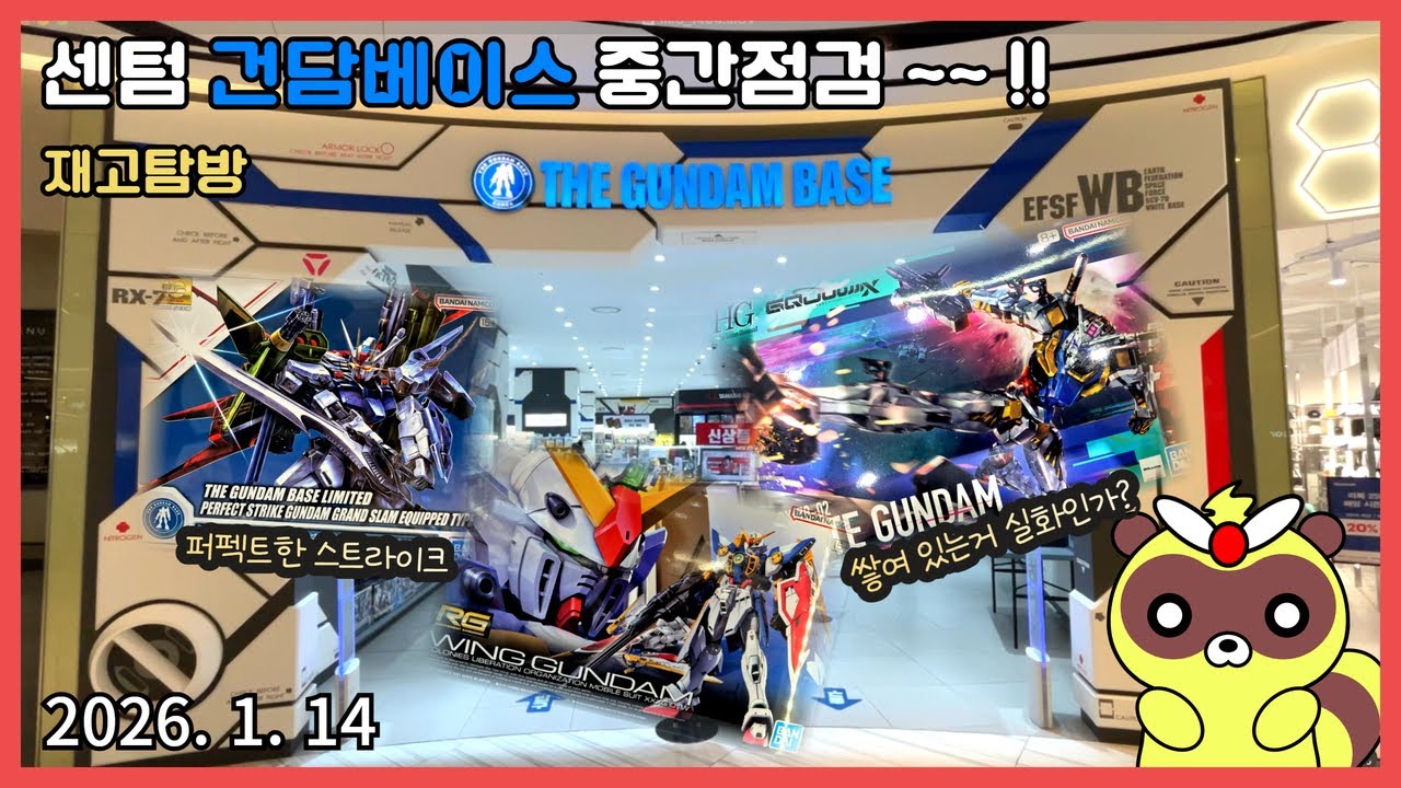 [CC]평화로웠던 센텀 건담베이스 중간 점검 (26 1월 14일) - 하얀건담 재고 이상무!!
