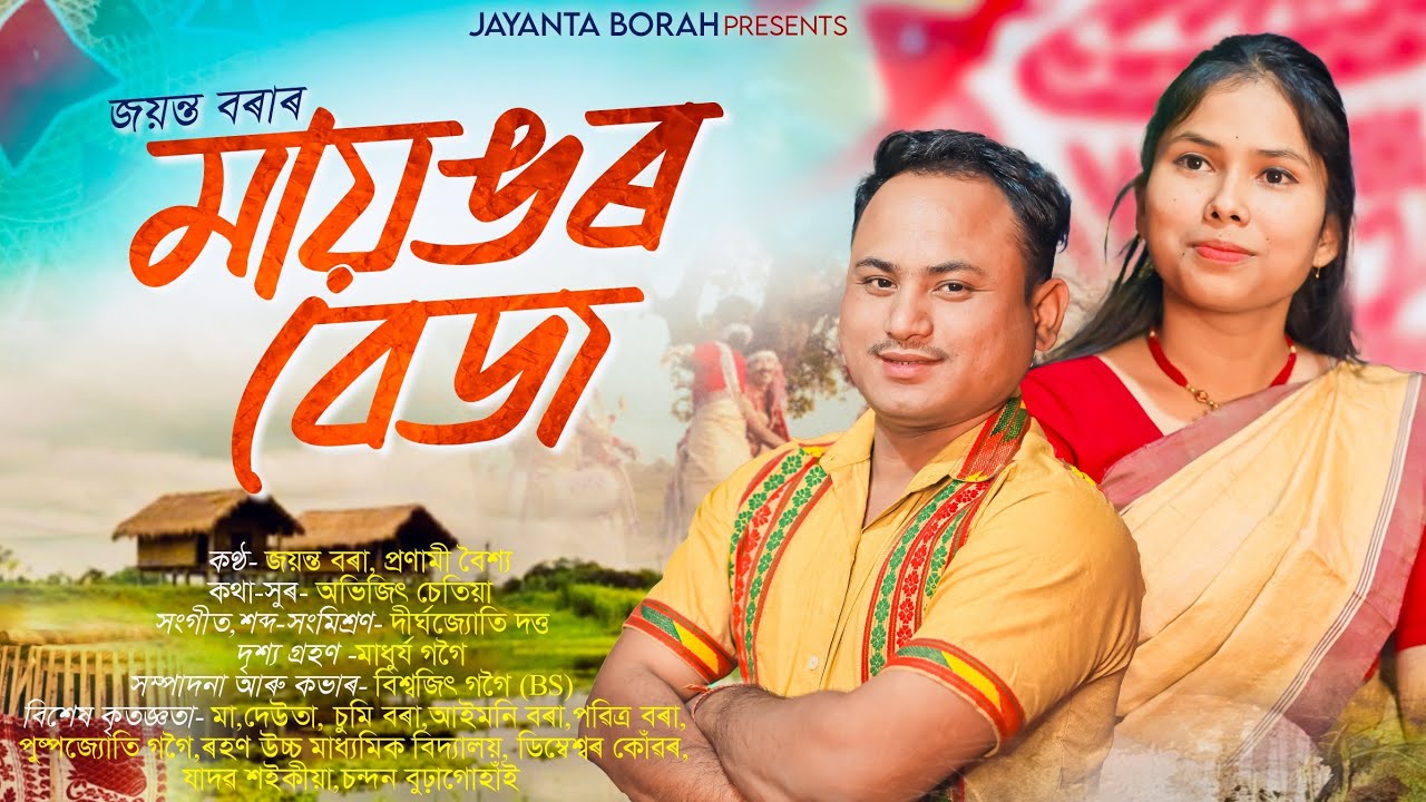 MAYANGOR BEJ||মায়ঙৰ বেজ||New Assamese song 2026||Jayanta Borah||Pranami Boishya 