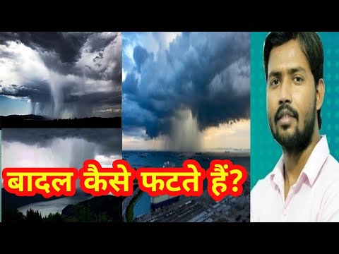 badal phatna kya hota hai - YouTube