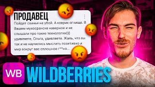 ЖЕСТКИЙ ПРОДАВЕЦ на Wildberries | Дикий WB (Угарные Отзывы)