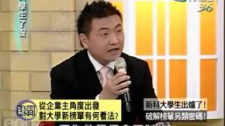 大學生了沒 2009-08-17 pt.1/5 新科大學生出爐了! 破解榜單另類密碼!