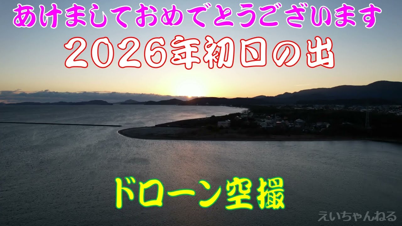 2026年初日の出‼　伊勢湾で空撮してみた。