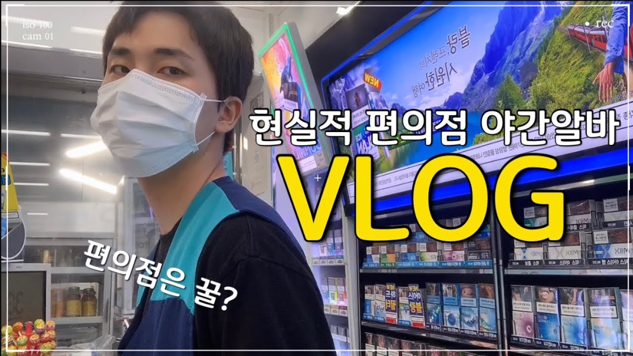 현실적 편의점 알바 브이로그/편의점 야간/편의점은 꿀?/GS25