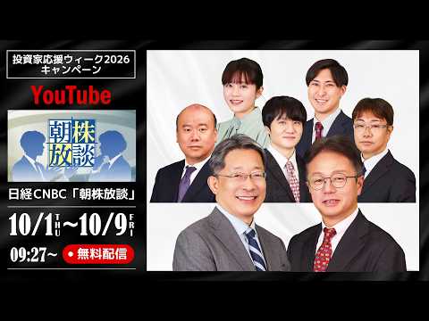 10/6 日経CNBC「朝株放談」無料配信（「投資家応援ウィーク2026」特別企画）
