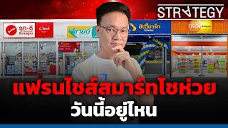 แฟรนไชสสมารทโชหวย วนนอยไหน? Thaifranchise Today Ep164