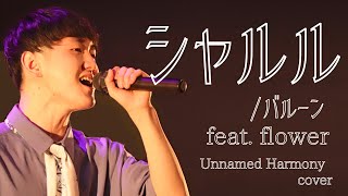 シャルル/ Unnamed Harmony cover 【Winter Live 綴 ⑦】