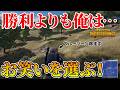 勝利よりもお笑いを優先した男の末路がこちらです【PUBG】