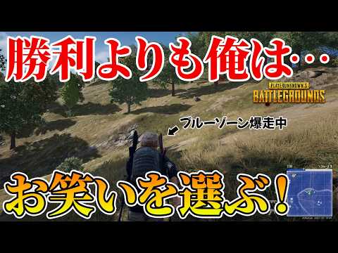 勝利よりもお笑いを優先した男の末路がこちらです【PUBG】