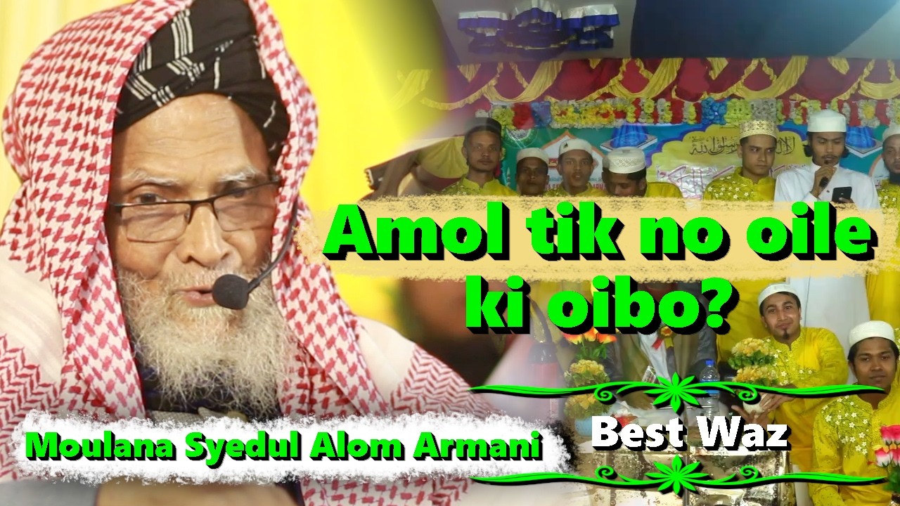 Amol tik no oile ki oibo? | Moulana Syedul Alom Armani Waz | Rohingya best waz |⁨@roislamicstudies