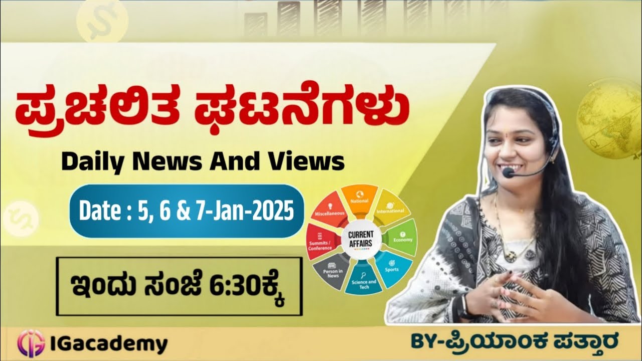 ಪ್ರಚಲಿತ ಘಟನೆಗಳು | 05, 06 & 07/01/2025 | Daily NEWS and Views | ಪ್ರಿಯಾಂಕ ಪತ್ತಾರ