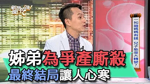 【精華版】姊弟為爭產廝殺 最終結局讓人心寒 - 天天要聞
